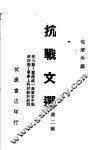 抗战文选  第2辑