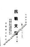 抗战文选  第3辑