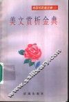 美文赏析金典
