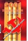 面向新世纪的党  邓小平新时期执政党建设理论研究