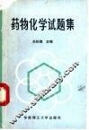 药物化学试题集