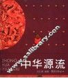 中华源流
