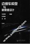 边缘车构型与新思维设计