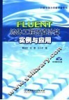 FLUENT 流体工程仿真计算实例与应用