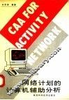 网络计划的计算机辅助分析