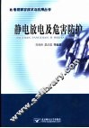 静电放电及危害防护