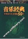 中外优秀儿童歌曲50首