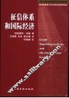 征信体系和国际经济