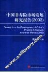 中国非寿险市场发展研究报告  2003
