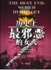 历史上最邪恶的女人