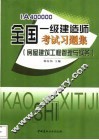 全国一级建造师考试习题集 房屋建筑工程管理与实务 IA400000