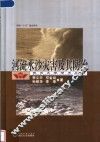 河流水沙灾害及其防治
