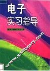 电子实习指导  第2版