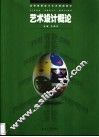 艺术设计概论