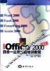 新编Office 2000中文版四合一应用技能培训教程