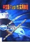 中文版Flash MX实用教程