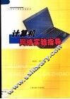 计算机网络实验指导
