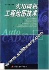 实用微机工程绘图技术