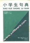小学生句典