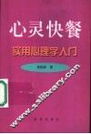 心灵快餐  实用心理学入门