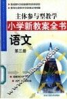 主体参与型教学小学新教案全书  语文  第3册