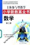 主体参与型教学小学新教案全书  数学  第3册