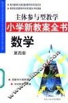 主体参与型教学小学新教案全书  数学  第4册