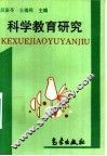 科学教育研究
