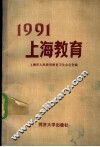 1991上海教育