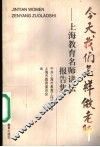 今天我们怎样做老师  上海教育名师讲坛报告集