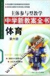 主体参与型教学中学新教案全书  体育  第6册