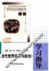 《当代世界经济与政治》学习指导