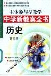 主体参与型教学中学新教案全书  历史  第5册