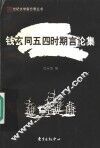 钱玄同五四时期言论集