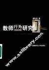 教师行为研究