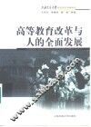 高等教育改革与人的全面发展