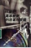 21世纪高等教育的改革与发展