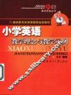小学英语教学理念与教学示例