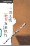 区域教育的历史研究