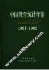 中国教育统计年鉴  1991-1992