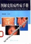 图解皮肤病性病手册