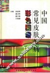 中国常见皮肤性病彩色图谱