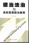 德治法治与高校思想政治教育