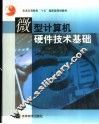 微型计算机硬件技术基础