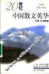 20世纪中国散文英华  巴蜀、荆楚卷