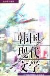 韩国现代文学