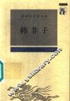 韩非子