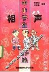 中小学生相声选