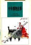 中华博物故事