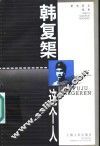 韩复矩这个人